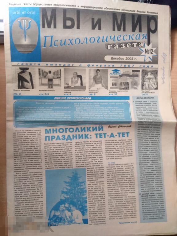 ПСИХОЛОГИЧЕСКАЯ ГАЗЕТА "МЫ И МИР" ДЕКАБРЬ 2003 ГОДА 