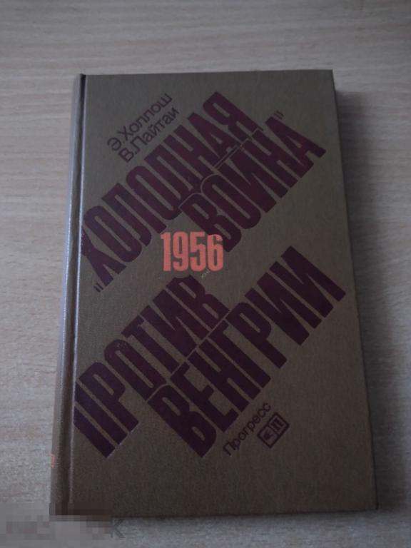Э.ХОЛЛОШ. ХОЛОДНАЯ ВОЙНА ПРОТИВ ВЕНГРИИ. М. 1985 