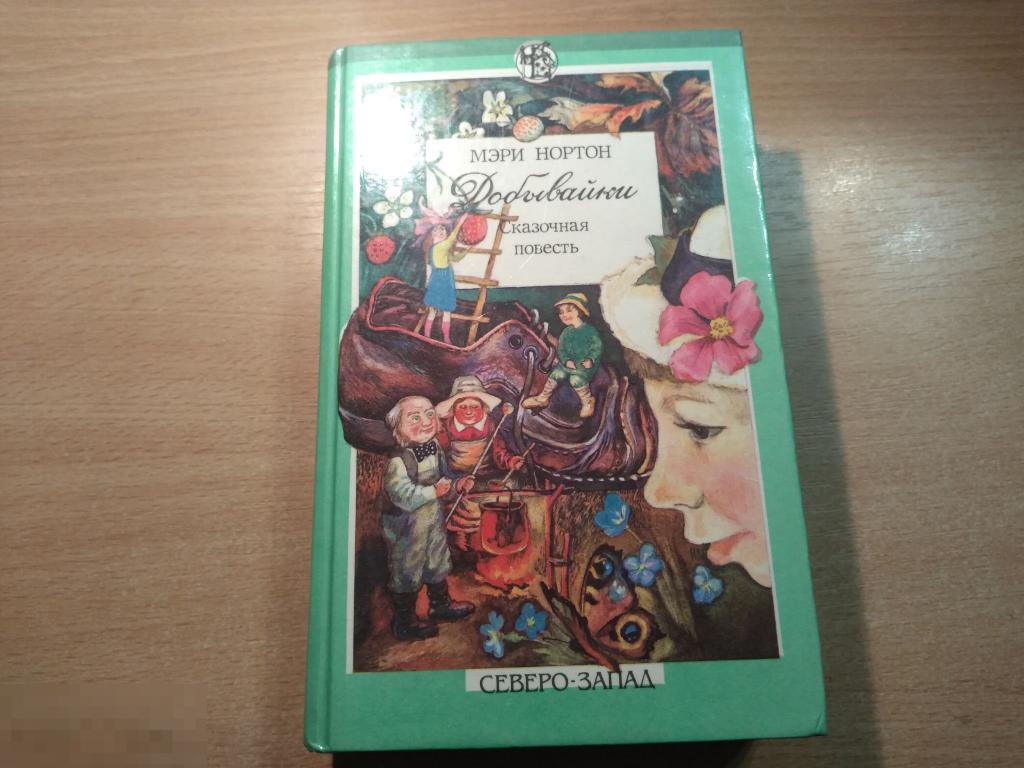 МЭРИ НОРТОН. ДОБЫВАЙКИ. СКАЗОЧНАЯ ПОВЕСТЬ. СПБ. 1993 