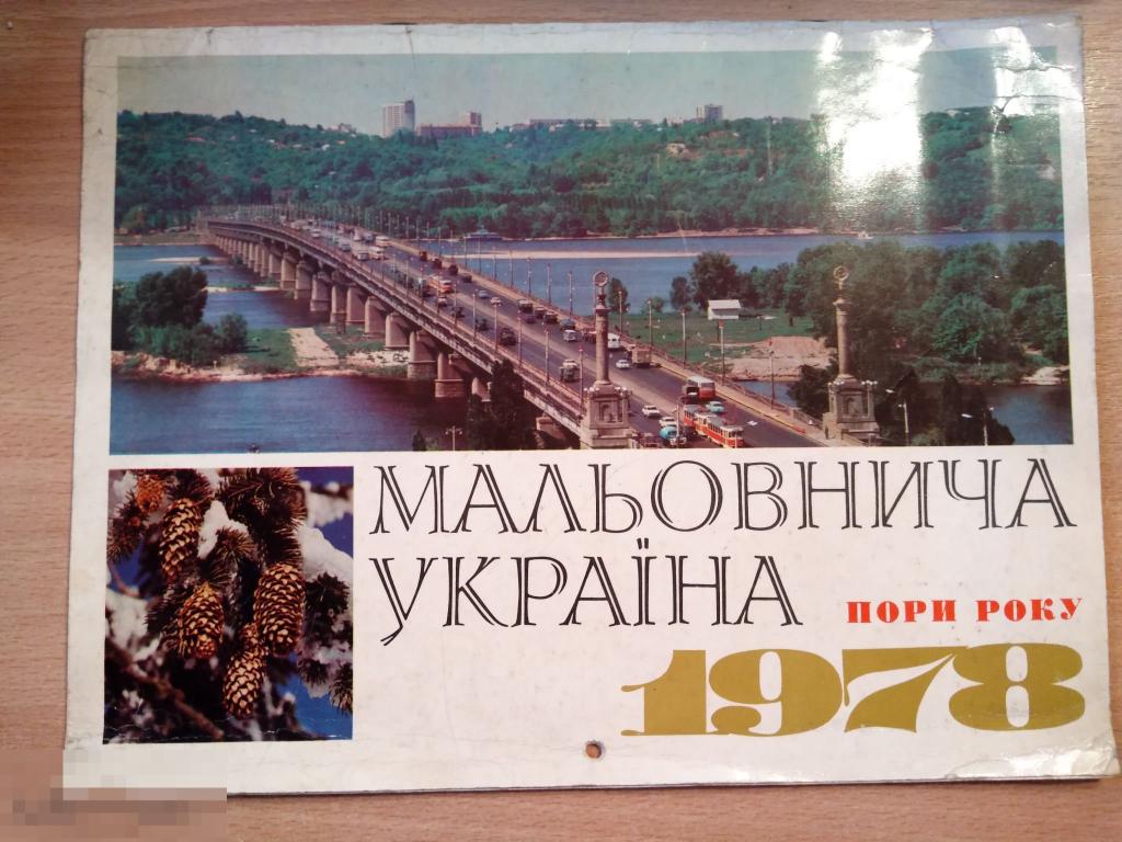 КАЛЕНДАРЬ НАСТЕННЫЙ - МАЛЬОВНИЧА УКРАИНА 1978 Редкость!!! 