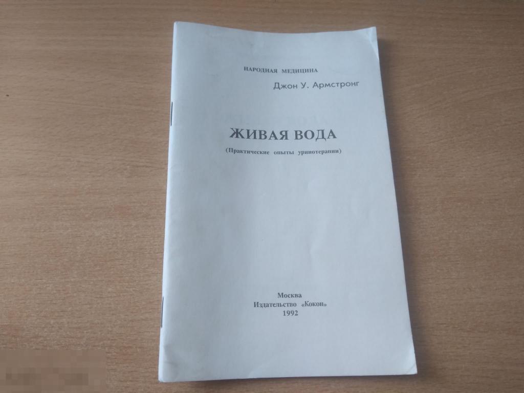 Д.АРМСТРОНГ. ЖИВАЯ ВОДА. УРИНОТЕРАПИЯ. М. 1992 