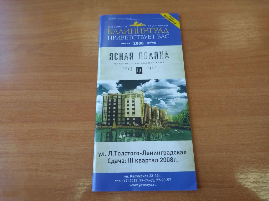 БУКЛЕТ. КАЛИНИНГРАД ПРИВЕТСТВУЕТ ВАС. 2008 