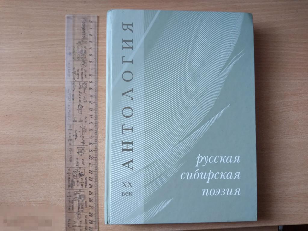 АНТОЛОГИЯ. РУССКАЯ СИБИРСКАЯ ПОЭЗИЯ. КЕМЕРОВО. 2008. ТИРАЖ 1100 