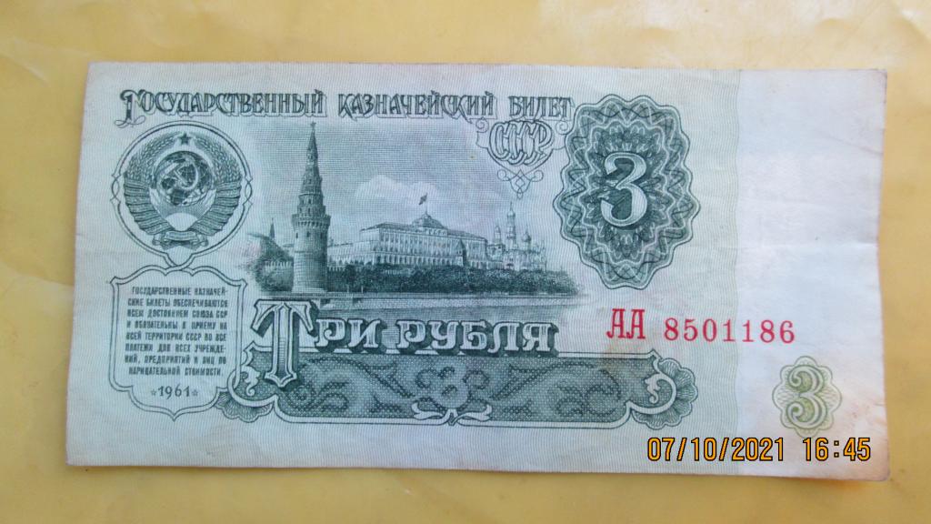 Простой как 3 рубля. 3 Рубля 1961. 3 Рубля 1961 года. Банкнота 3 рубля 1961 года. Советские 3 рубля.