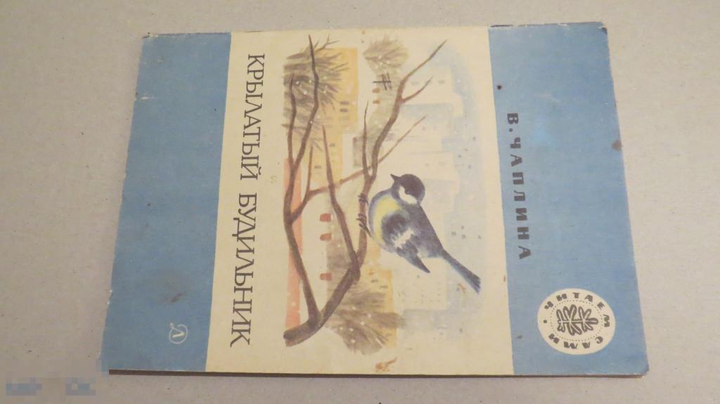 Чаплина крылатый будильник. Книга крылатый будильник. Советская книжка про крылатый будильник.