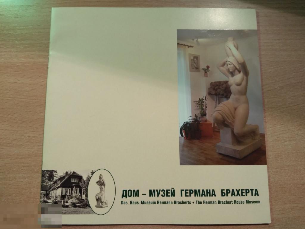 ДОМ-МУЗЕЙ ГЕРМАНА БРАХЕРТА. СВЕТЛОГОРСК 