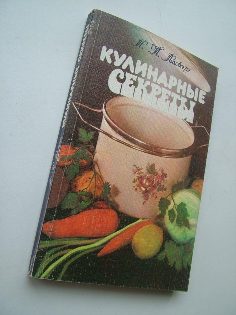 Ляховская Л. П. Кулинарные секреты.