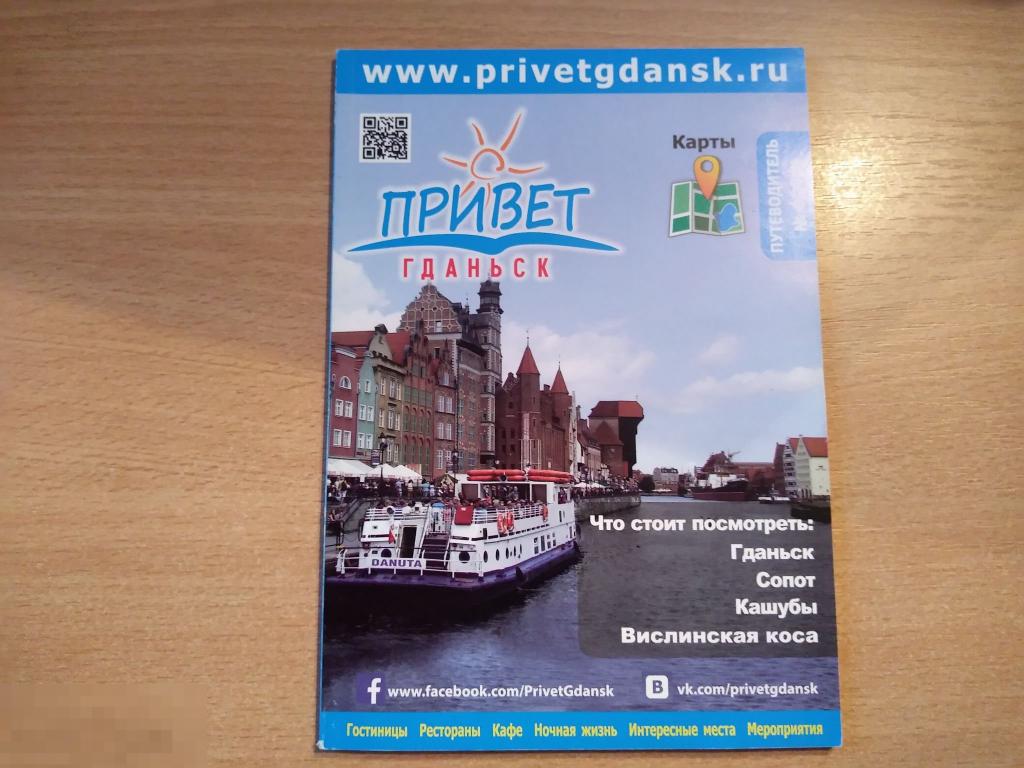 ПРИВЕТ ГДАНЬСК. Путеводитель 2014 (русск. яз) 
