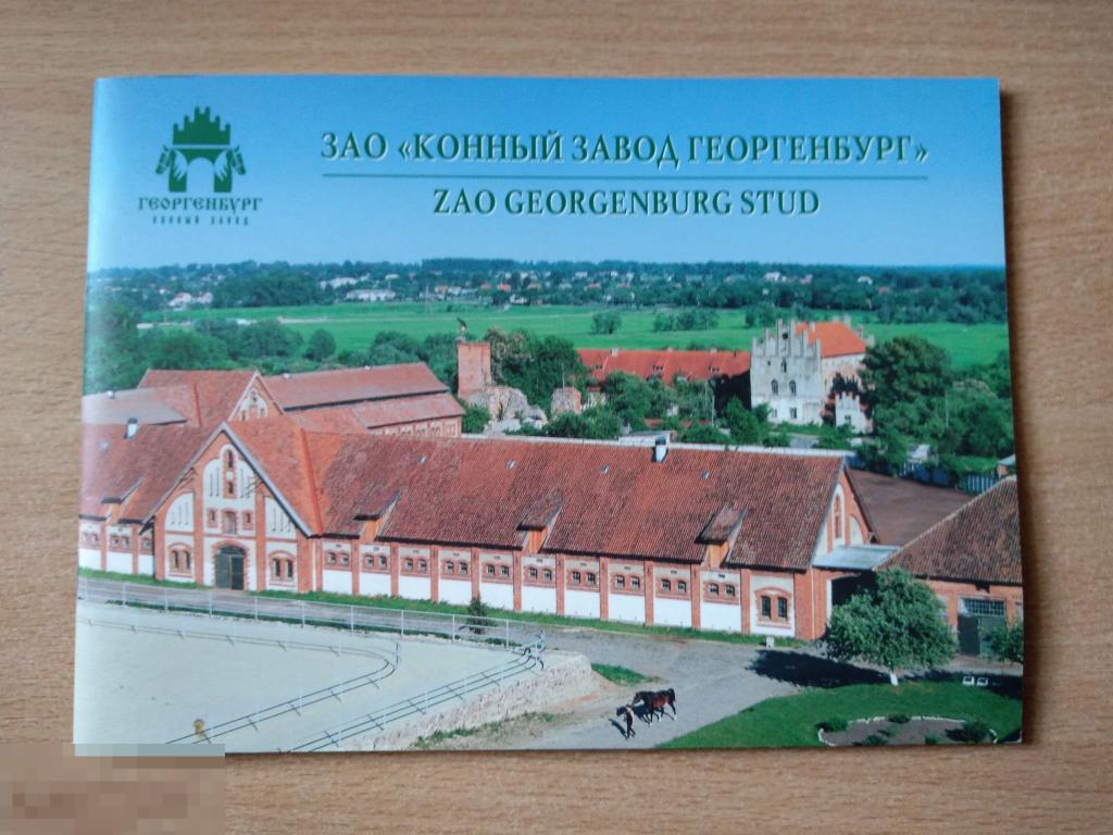 КОННЫЙ ЗАВОД "ГЕОРГЕНБУРГ" (Калининградская область) 