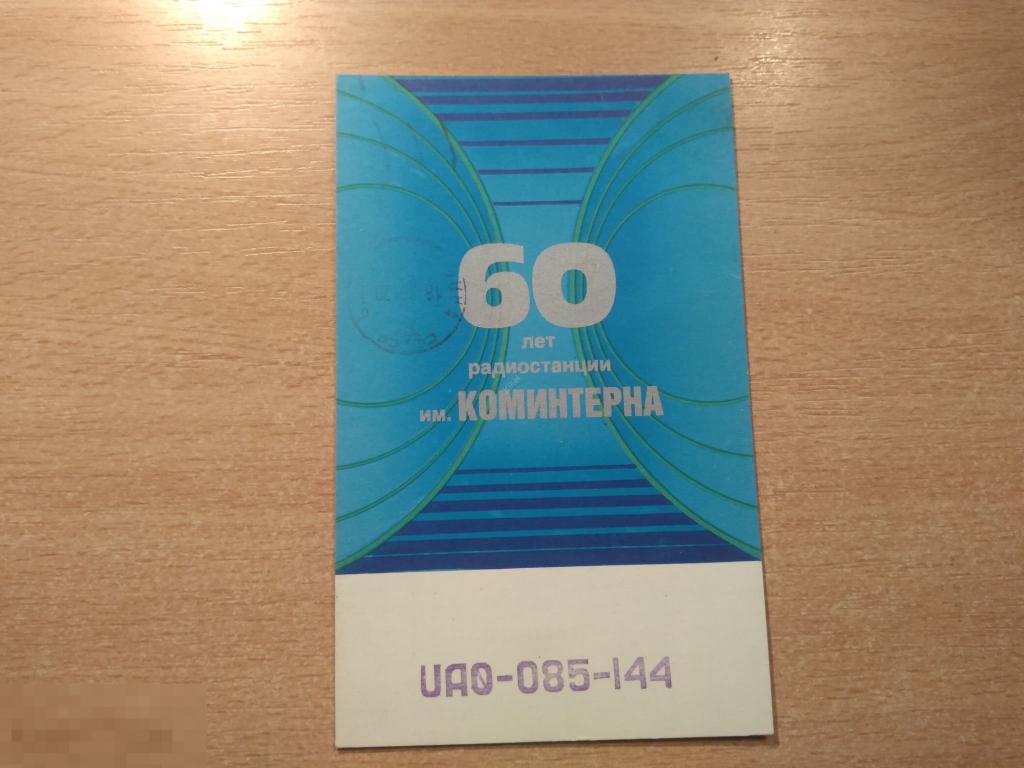 КАРТОЧКА РАДИООБМЕНА. 60 ЛЕТ РАДИОСТАНЦИИ ИМ. КОМИНТЕРНА. Улан-Удэ. 1988 