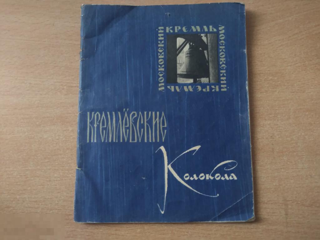 Н. ЗАХАРОВ. КРЕМЛЕВСКИЕ КОЛОКОЛА. М. 1969 