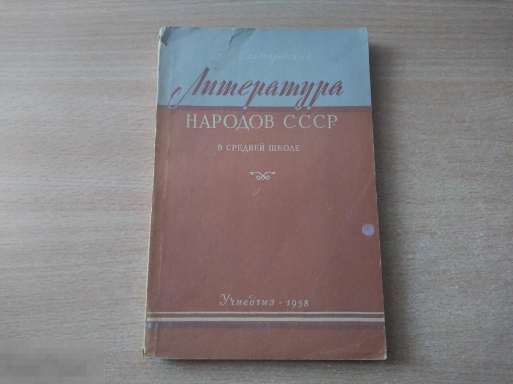 П. СЛАВГОРОДСКИЙ. ЛИТЕРАТУРА НАРОДОВ СССР В СРЕДНЕЙ ШКОЛЕ. УЧПЕДГИЗ. 1958 