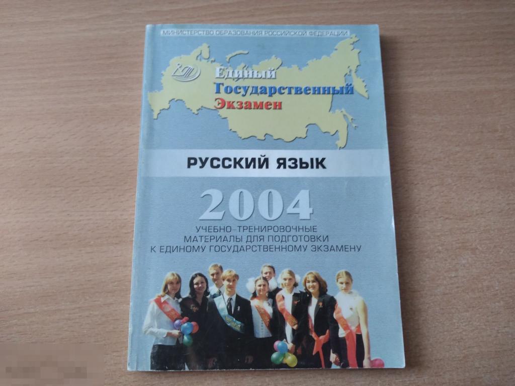 ЕГЭ РУССКИЙ ЯЗЫК. 2004 УЧЕБНО-ТРЕНИРОВОЧНЫЕ МАТЕРИАЛЫ. 2004 