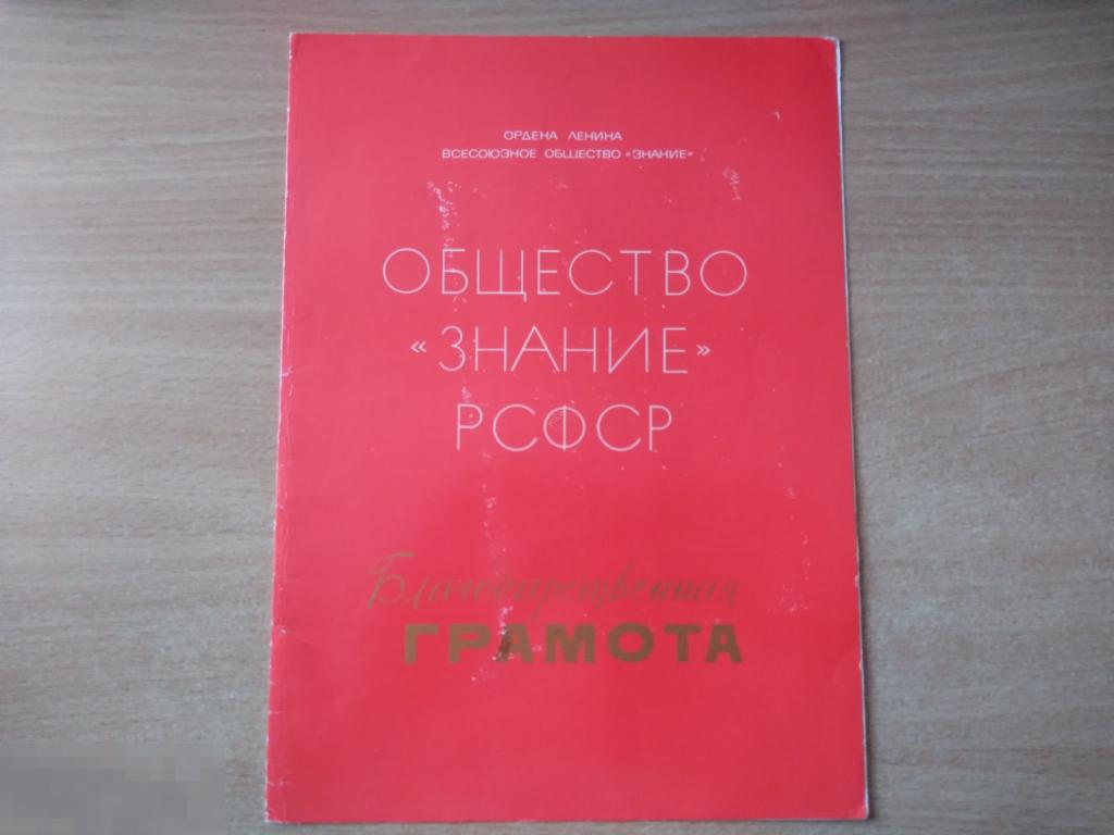 БЛАГОДАРСТВЕННАЯ ГРАМОТА ОБЩЕСТВА ЗНАНИЕ РСФСР. 1977 