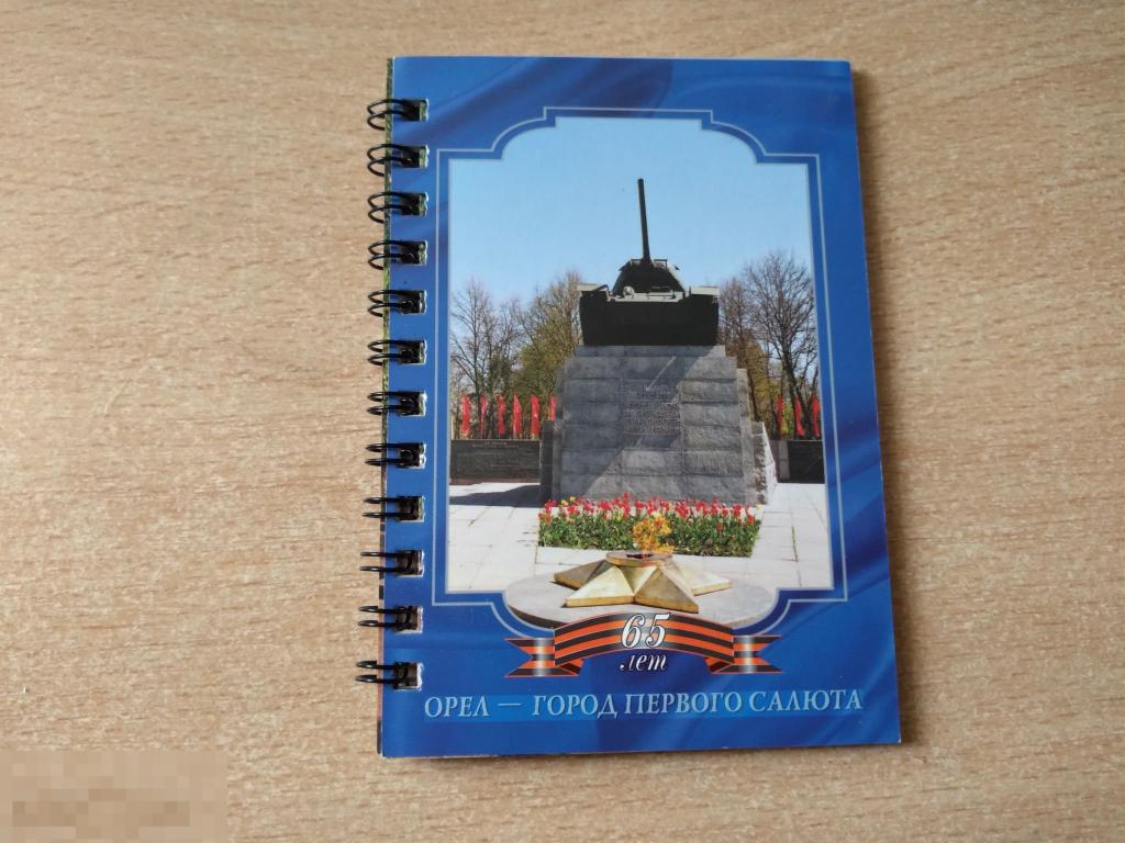ФОТОАЛЬБОМ ОРЕЛ - ГОРОД ПЕРВОГО САЛЮТА. 2008 