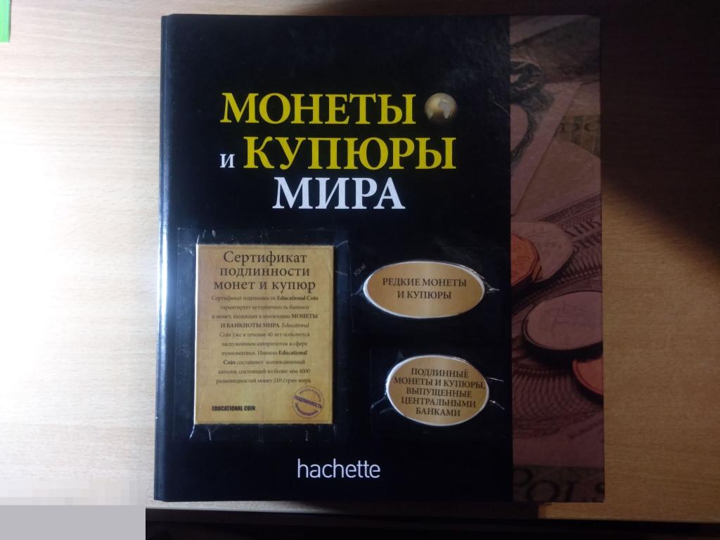 КОЛЛЕКЦИЯ ДЛЯ НАЧИНАЮЩИХ - МОНЕТЫ И КУПЮРЫ МИРА В АЛЬБОМЕ (С ОПИСАНИЕМ)