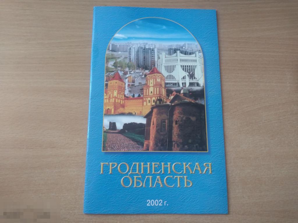 ГРОДНЕНСКАЯ ОБЛАСТЬ. ТУРИСТИЧЕСКИЙ ПРОСПЕКТ. 2002 
