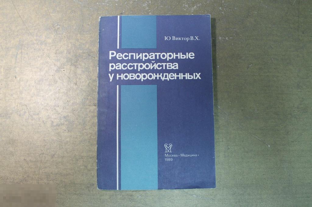 КНИГА. РЕСПИРАТОРНЫЕ РАССТРОЙСТВА У НОВОРОЖДЁННЫХ. МЕДИЦИНА. 