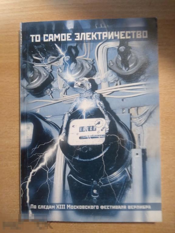 РОССИЙСКИЙ ФЕСТИВАЛЬ ВЕРЛИБРА. ТО САМОЕ ЭЛЕКТРИЧЕСТВА. МОСКВА 2006 