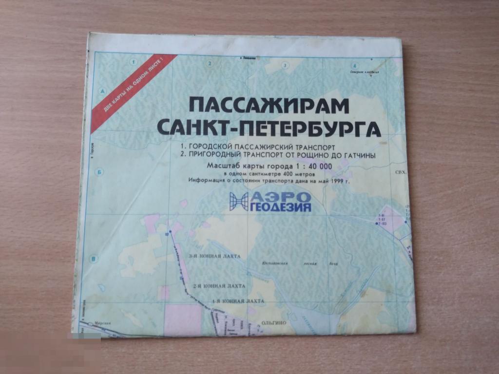 ПАССАЖИРАМ САНКТ-ПЕТЕРБУРГА. 1999 1: 40000 