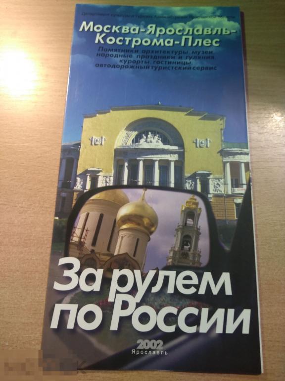 МОСКВА-ЯРОСЛАВЛЬ-КОСТРОМА-ПЛЕС. ЗА РУЛЕМ ПО РОССИИ. Ярославль. 2002 