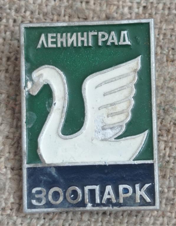 "Ленинград -Зоопарк" Ленинградский: Белый лебедь, флора и фауна. СССР