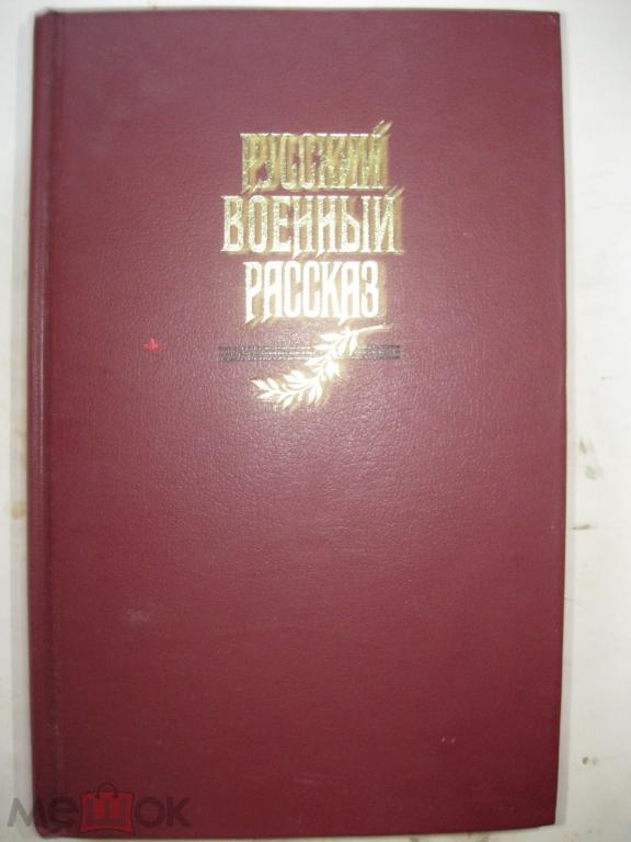 Русский военный рассказ.Сборник.Коллекционное издание.Отличная !