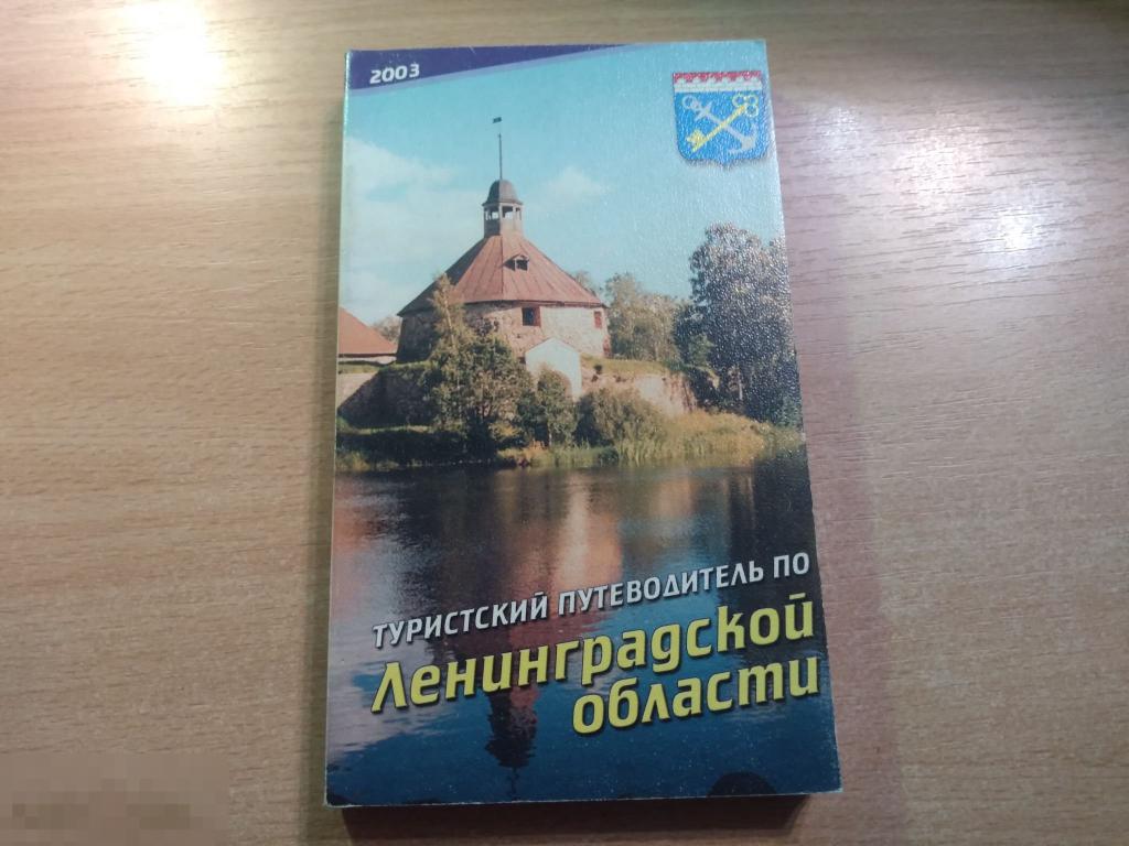 Туристский ПУТЕВОДИТЕЛЬ ПО ЛЕНИНГРАДСКОЙ ОБЛАСТИ. СПб. 2003 