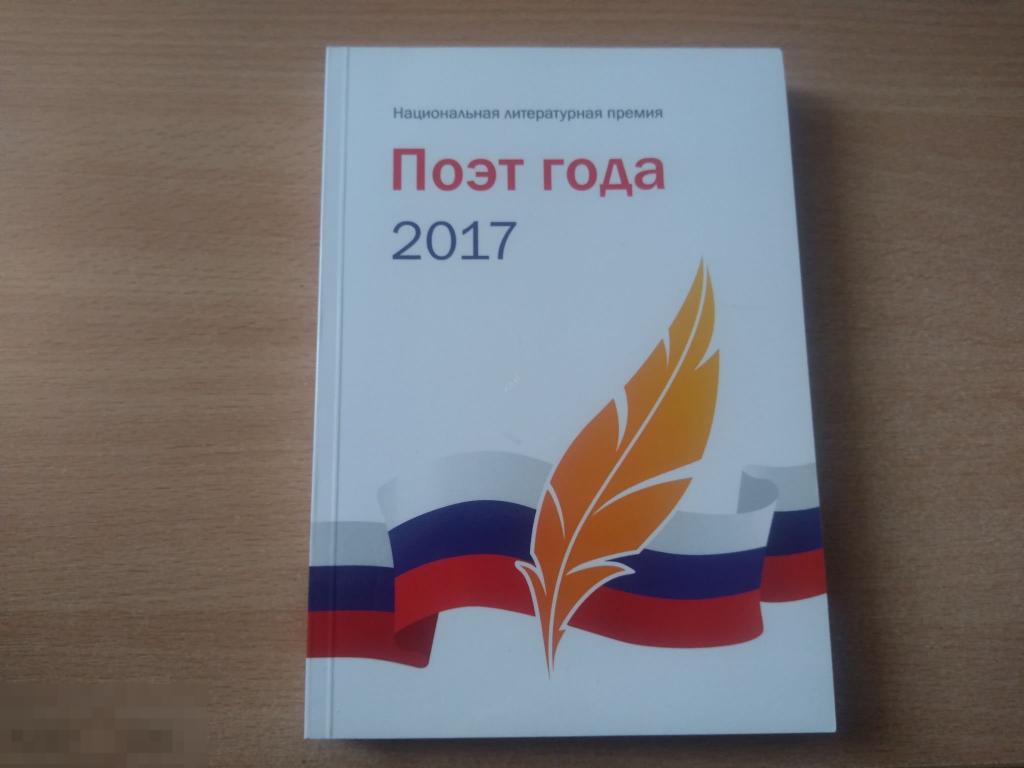 ПОЭТ ГОДА 2017 (НАЦИОНАЛЬНАЯ ЛИТЕРАТУРНАЯ ПРЕМИЯ). Москва 2018 