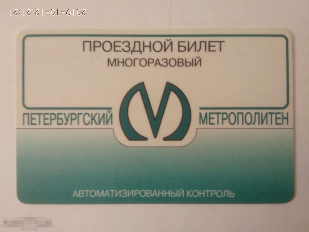 Проездной мир карта спб