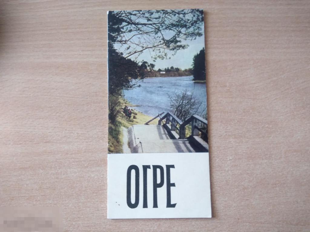 ТУРИСТИЧЕСКИЙ БУКЛЕТ. ОГРЕ. ИЗДАТЕЛЬСТВО "ЛИЕСМА". 1965 