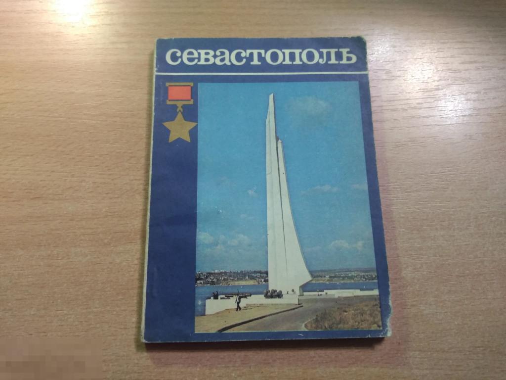 В. ОЛЬШЕВСКИЙ. СЕВАСТОПОЛЬ. ВИНТАЖНЫЙ ПУТЕВОДИТЕЛЬ.. Симферополь. 1981 