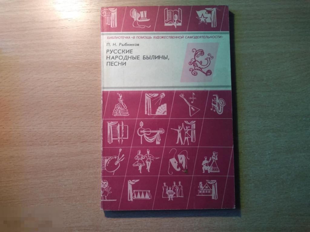 П.Н. РЫБНИКОВ. РУССКИЕ НАРОДНЫЕ БЫЛИНЫ. ПЕСНИ. М. 1990 
