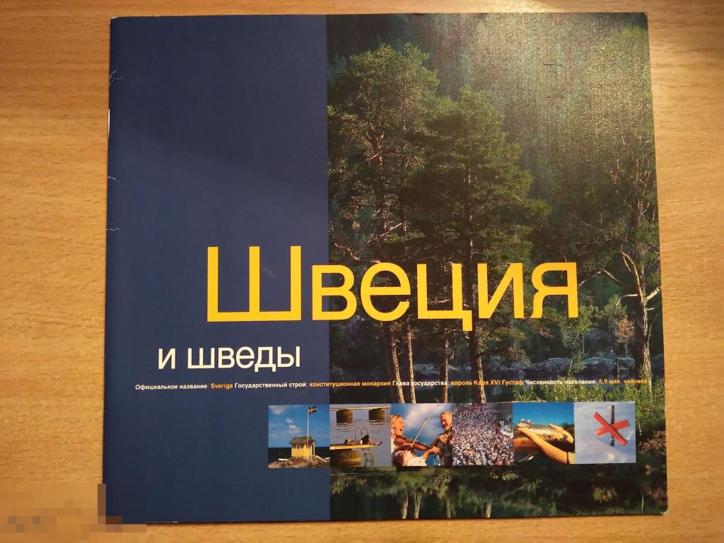 ШВЕЦИЯ И ШВЕДЫ. Отпечатано в Швеции. 1999 