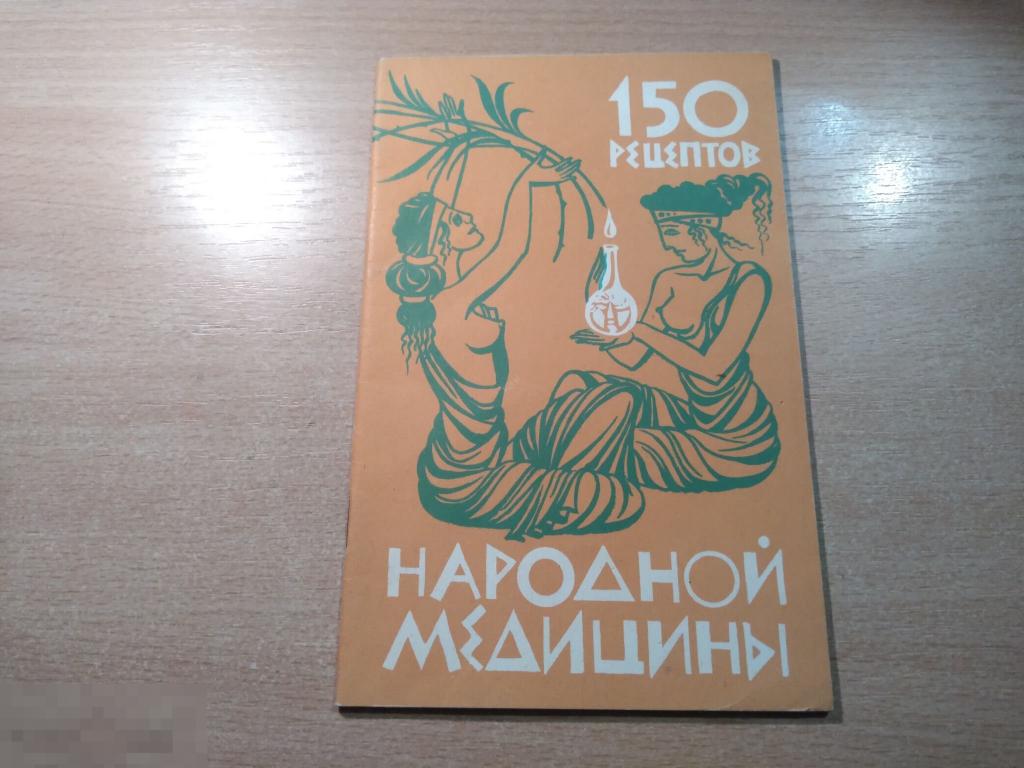 150 РЕЦЕПТОВ НАРОДНОЙ МЕДИЦИНЫ. Ростов-на-Дону. 1990 Издательство Ростовского университета 