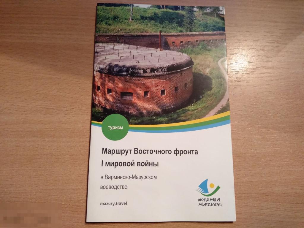 МАРШРУТ ВОСТОЧНОГО ФРОНТА 1 МИРОВОЙ ВОЙНЫ В ВАРМИНСКО-МАЗУРСКОМ ВОЕВОДСТВЕ 
