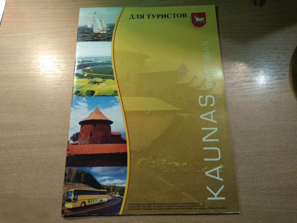КАУНАС. ДЛЯ ТУРИСТОВ. БУКЛЕТ. Русск. яз. 