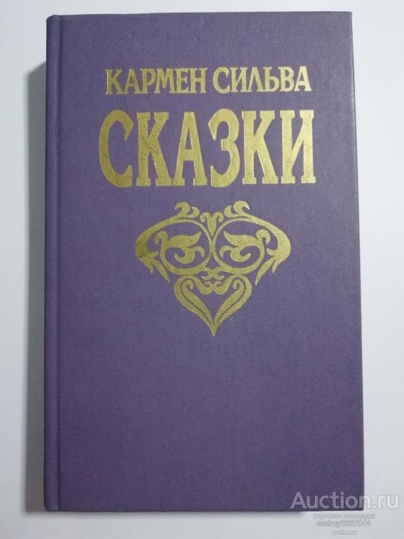 Книга Кармен Сильва "Сказки" (1993г.)