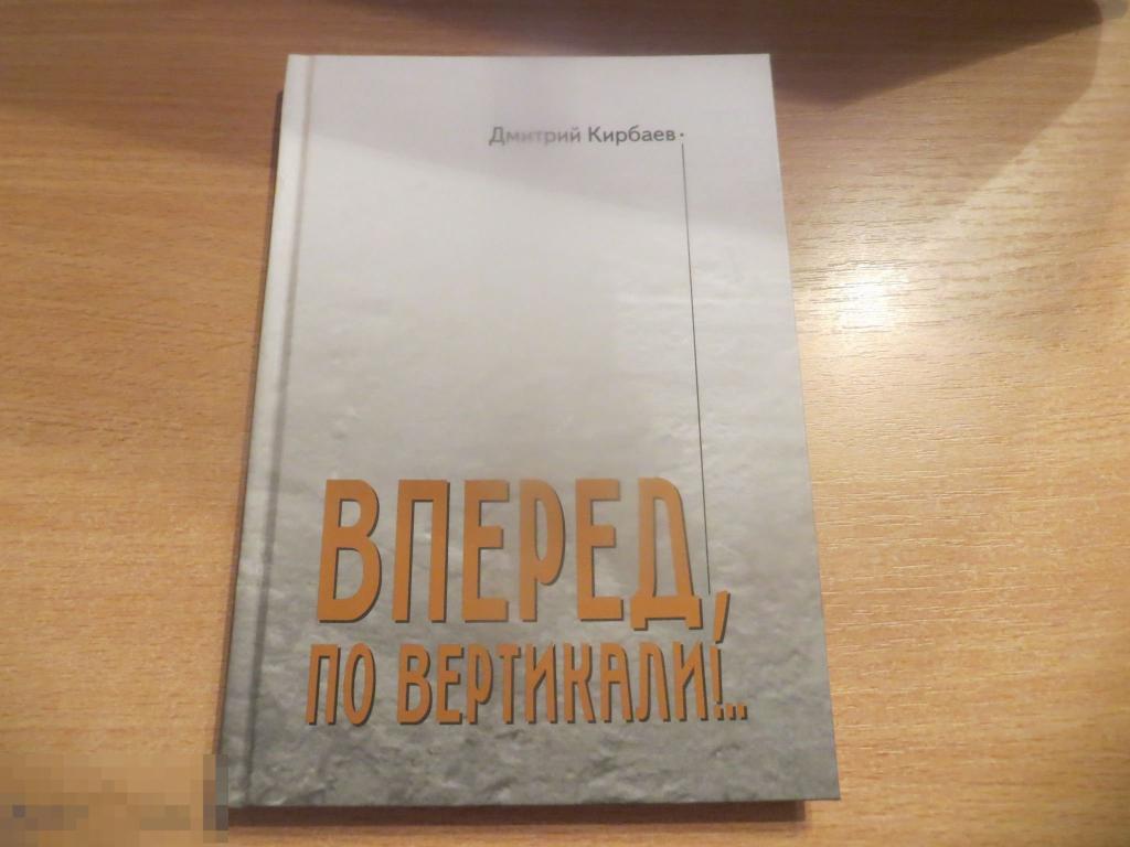 ДМИТРИЙ КИРБАЕВ. ВПЕРЕД, ПО ВЕРТИКАЛИ!. 2017 