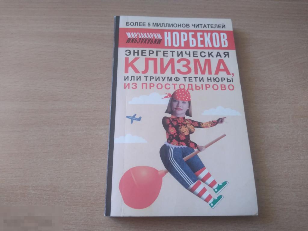 М. НОРБЕКОВ. ЭНЕРГЕТИЧЕСКАЯ КЛИЗМА. М. 2003 