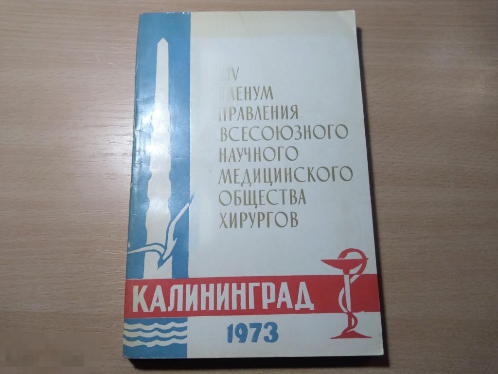 XIV ПЛЕНУМ ПРАВЛЕНИЯ ВНМО ХИРУРГОВ. ТЕЗИСЫ ДОКЛАДОВ. КАЛИНИНГРАД 1973 