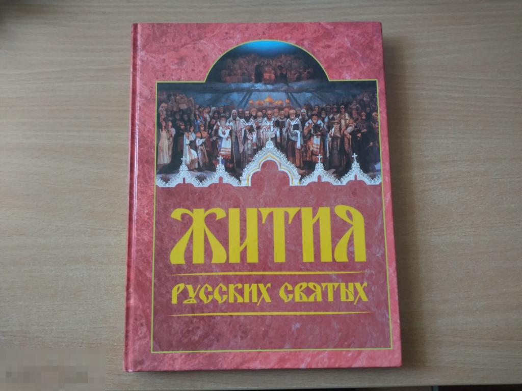ЖИТИЯ РУССКИХ СВЯТЫХ. МЕСЯЦЕСЛОВ. М. 2002 