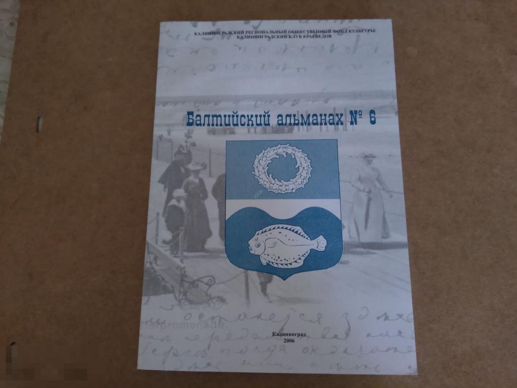 БАЛТИЙСКИЙ АЛЬМАНАХ № 6. Калининград 2006 