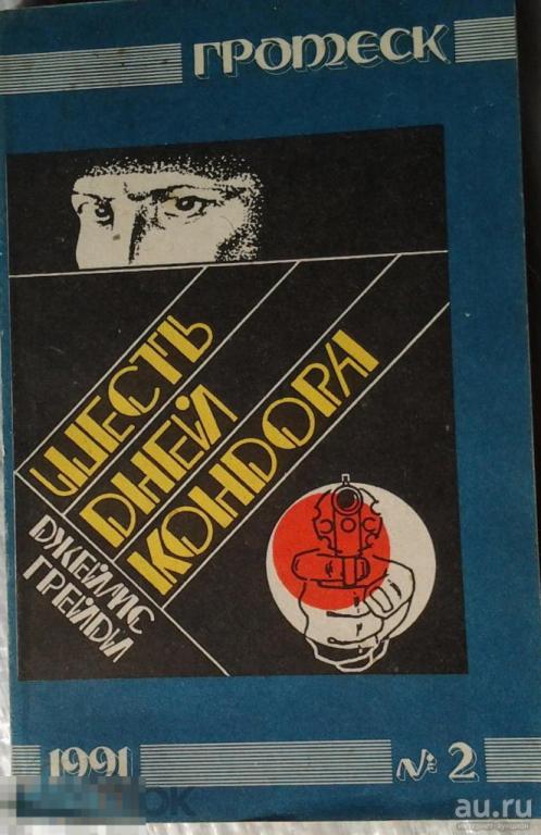 Джеймс Грейди - Шесть дней Кондора - 1991 Издательство "Красноярский рабочий", Красноярск 