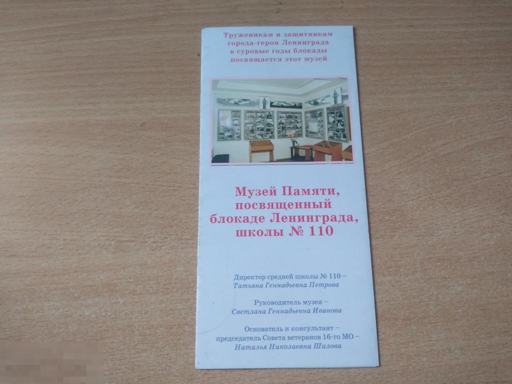 БУКЛЕТ-РАСКЛАДУШКА. МУЗЕЙ ПАМЯТИ, ПОСВЯЩЕННЫЙ БЛОКАДЕ ЛЕНИНГРАДА, школа № 10 2002 