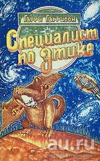 Гарри Гаррисон - Специалист по этике - 1991 Новосибирск "Нонпарель" 