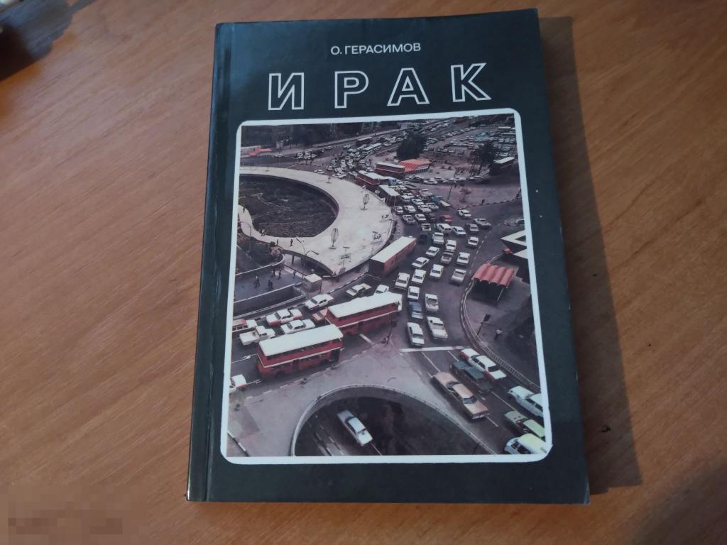 О. ГЕРАСИМОВ. ИРАК. М. 1984 