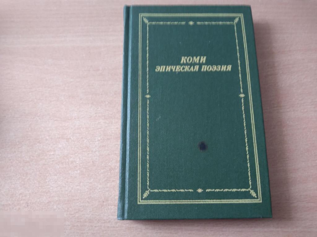 КОМИ. ЭПИЧЕСКАЯ ПОЭЗИЯ.. ЛЕНИНГРАД 1991 