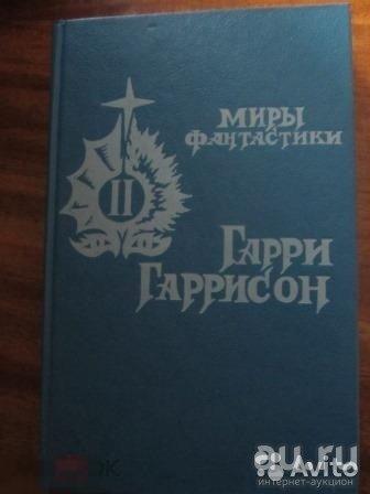 Гарри Гаррисон - Крыса из нержавеющей стали - 1992 Объединение "Всесоюзный молодежный книжный центр" 