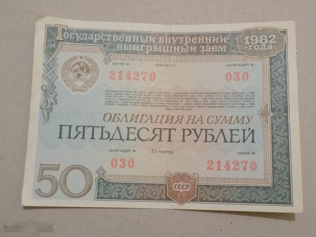 Заем 1982 года. Государственные облигации СССР 1982 года. Облигация на сумму 25 рублей. Облигации внутреннего выигрышного займа 1982 года. Двадцать пять рублей.